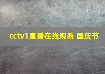 cctv1直播在线观看 国庆节